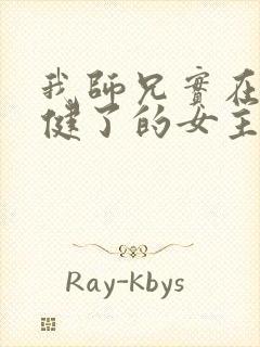 我师兄实在太稳健了的女主