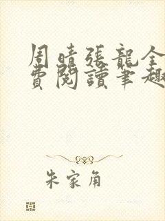 周晴张龙全文免费阅读笔趣封面