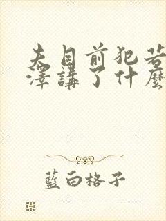 夫目前犯若妻水泽讲了什么封面