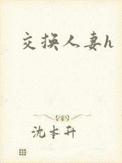 交换人妻h