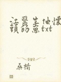 江医生他怀了对头的崽txt封面