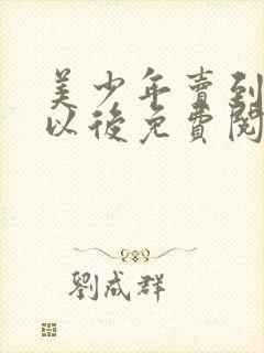 美少年卖到山村以后免费阅读