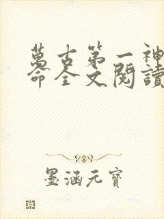 万古第一神李天命全文阅读