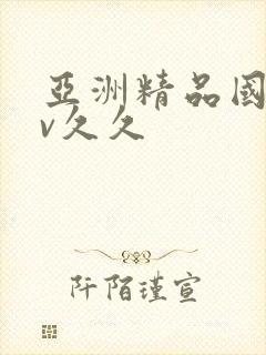 亚洲精品国产av久久封面