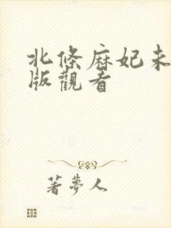 北条麻妃未删减版观看