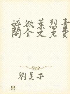 醉欲叶烈青笔趣阁全文免费阅读