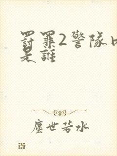 罚罪2警队内鬼是谁