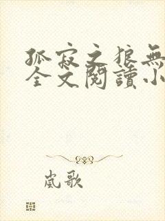 孤寂之狼无删减全文阅读小说封面