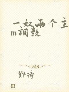 一奴两个主人sm调教