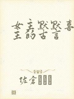 女主默默喜欢男主的古言