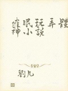 催眠玩弄体院男神小说