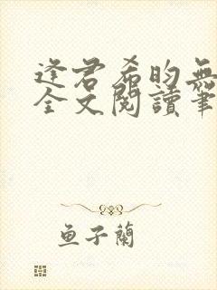 逢君希昀无删减全文阅读笔趣阁封面