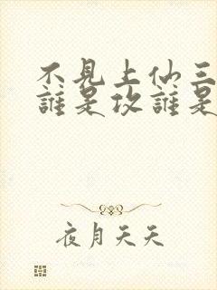 不见上仙三百年谁是攻谁是受封面