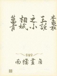 万相之王李洛姜青娥小说最新章节