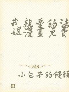 我亲爱的法医小姐漫画免费版