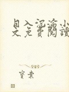 目入沉沦小说全文免费阅读