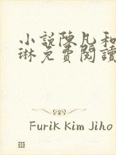 小说陈凡和赵琳琳免费阅读封面