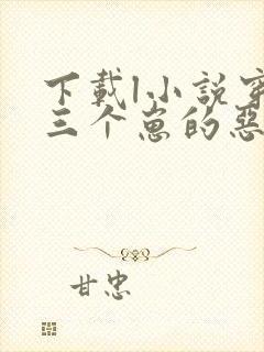 下载l小说穿成三个崽的恶毒后妈全部