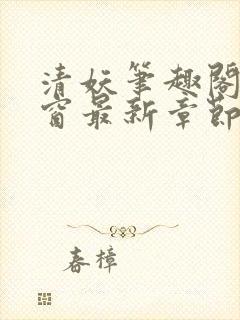 清妖笔趣阁无弹窗最新章节