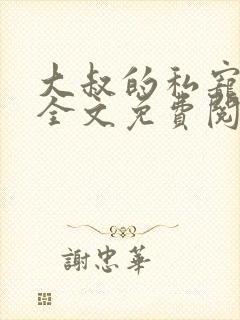 大叔的私宠小妻全文免费阅读