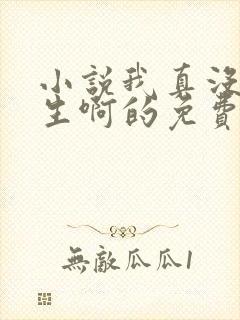 小说我真没想重生啊的免费阅读