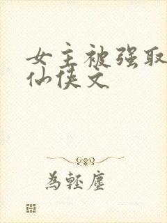 女主被强取豪夺仙侠文封面