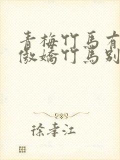 青梅竹马有点甜傲娇竹马别太宠