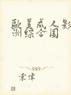 欧美成人影院亚洲综合图