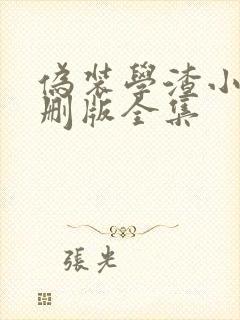 伪装学渣小说未删版全集