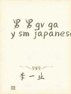 男男gv gay sm japanese网站