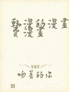 韩漫的漫画网免费漫画