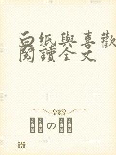 白纸与喜欢免费阅读全文封面