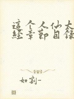 这个人仙太过正经章节目录