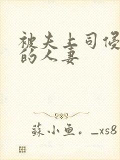 被夫上司侵犯の的人妻