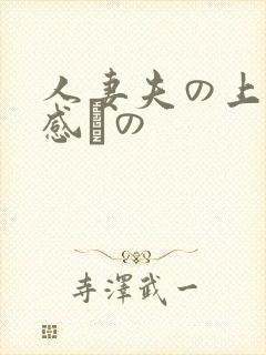 人妻夫の上司犯感との
