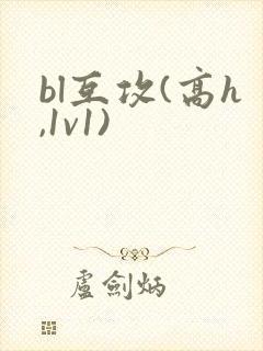 bl互攻(高h,1v1)
