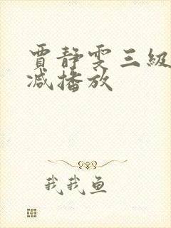 贾静雯三级无删减播放