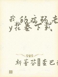 我的病弱老婆by花卷下载封面