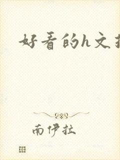 好看的h文推荐封面