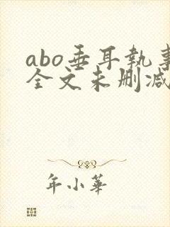 abo垂耳执事全文未删减