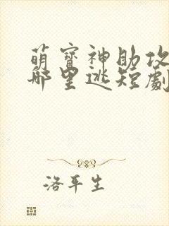 萌宝神助攻爹地哪里逃短剧