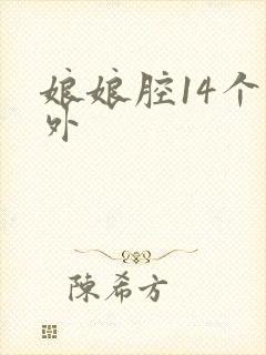娘娘腔14个番外