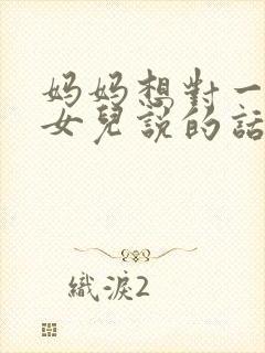 妈妈想对一年级女儿说的话简短点