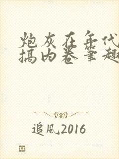 炮灰在年代文里搞内卷笔趣阁封面