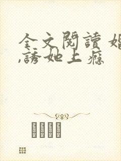 全文阅读 婚后,诱她上瘾