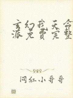 玄幻我天命大反派免费完整版