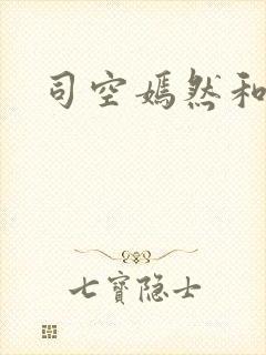 司空嫣然和叶凡封面