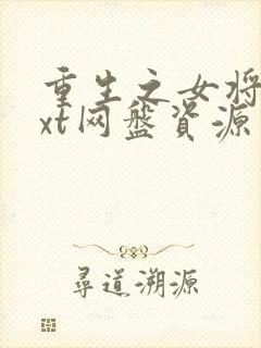 重生之女将星txt网盘资源封面