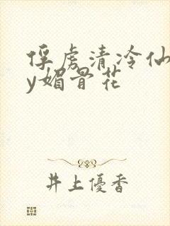 俘虏清冷仙司by媚骨花