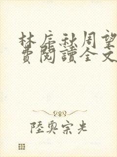 林序秋周望津免费阅读全文
